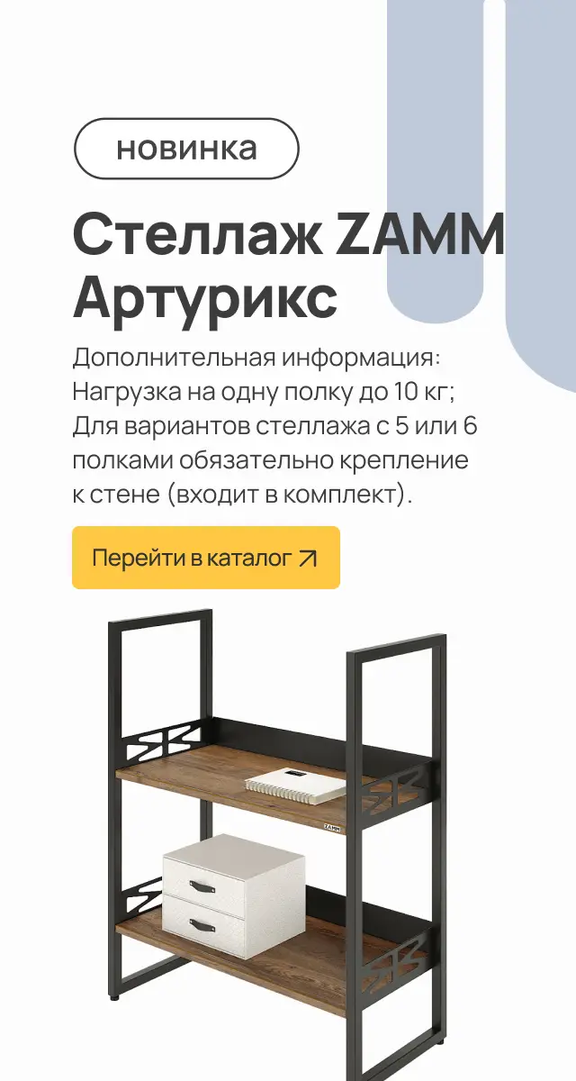Стеллаж Артурикс