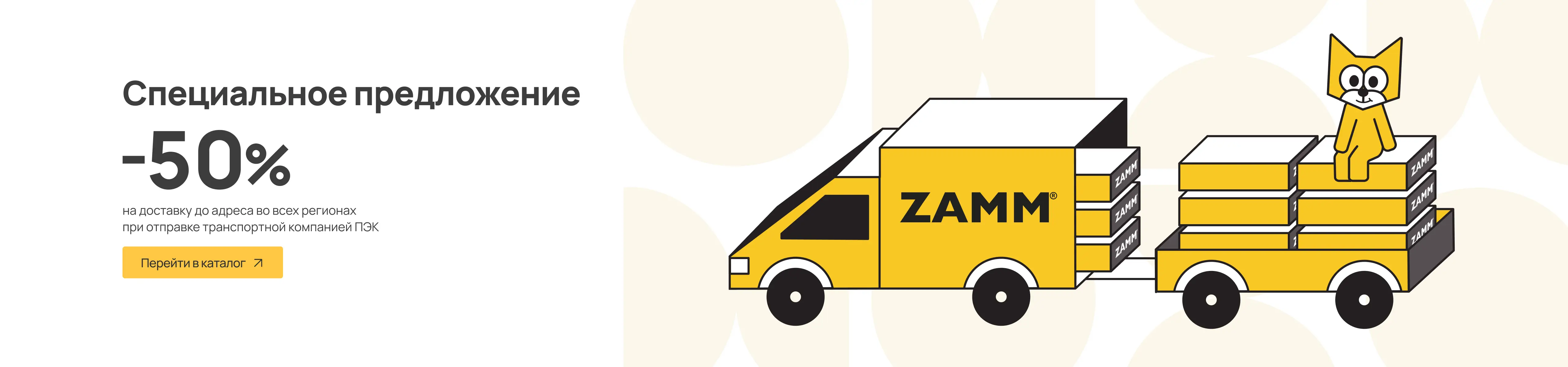 Доставка - 50%