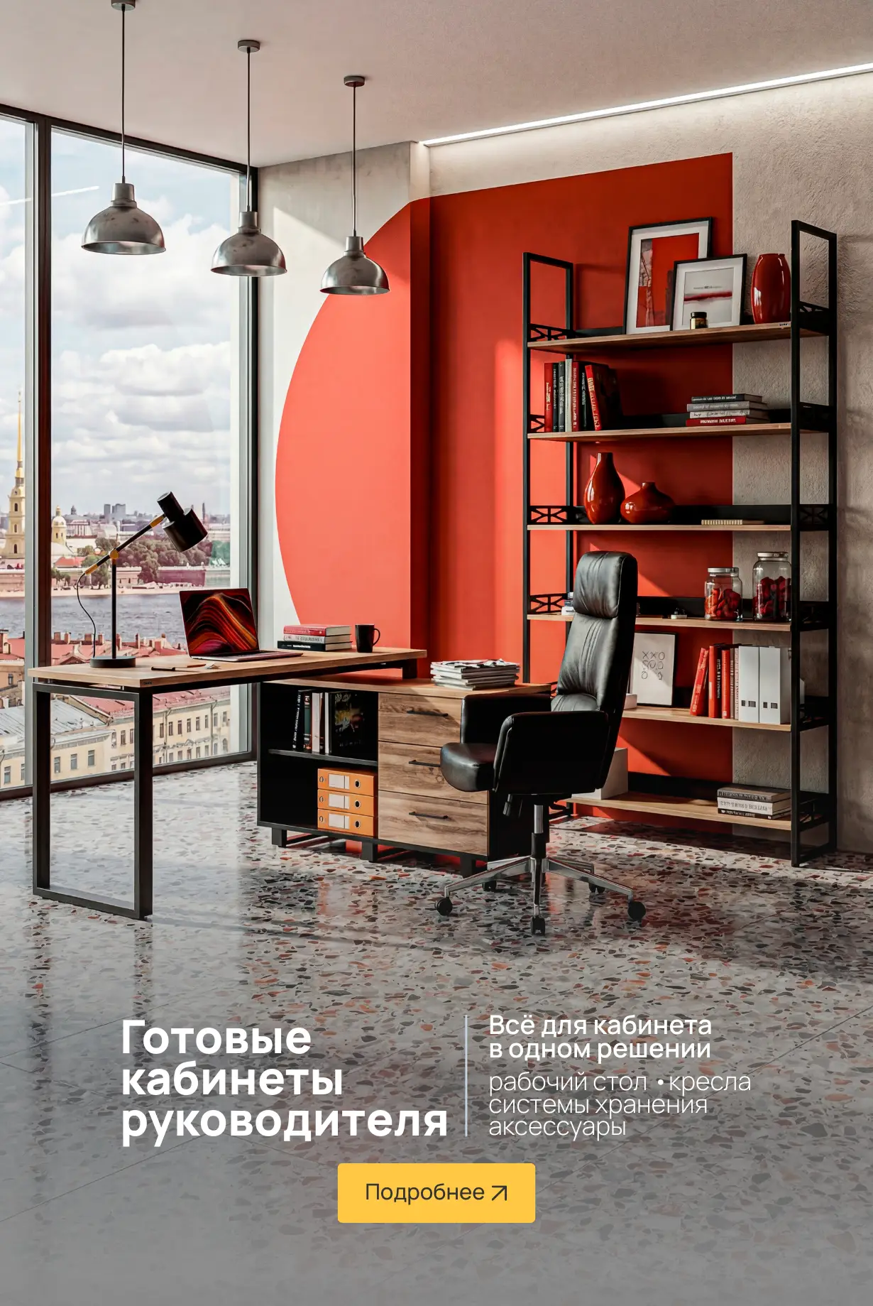 Кабинеты руководителя