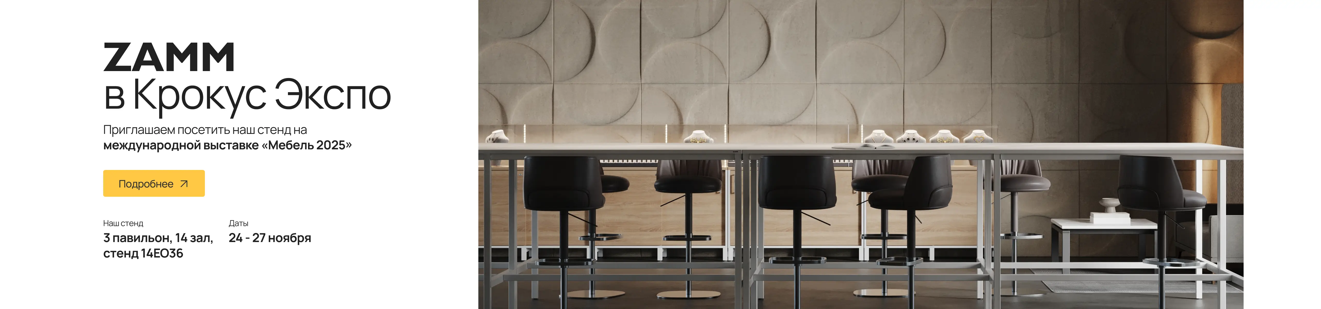 Выставка Мебель 2025