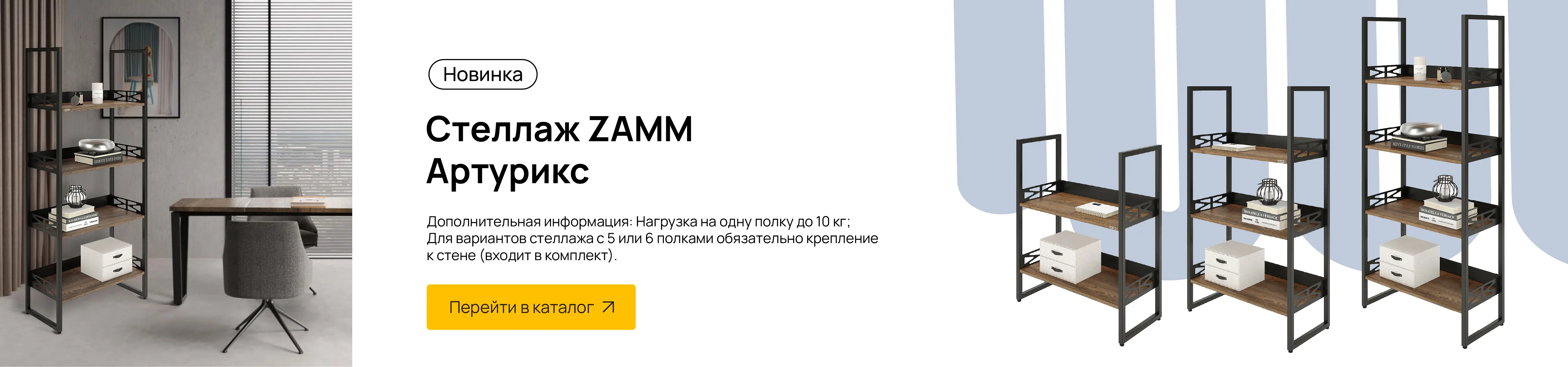 Стеллаж Артурикс