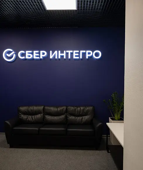 СБЕР ИНТЕГРО