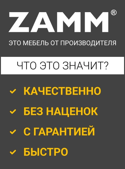ZAMM - это мебель от производителя